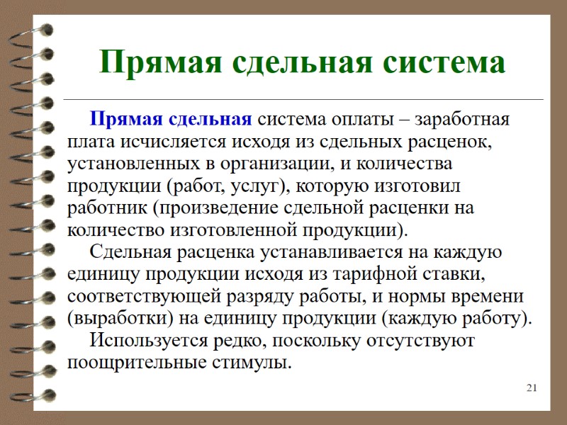 21 Прямая сдельная система Прямая сдельная система оплаты – заработная плата исчисляется исходя из